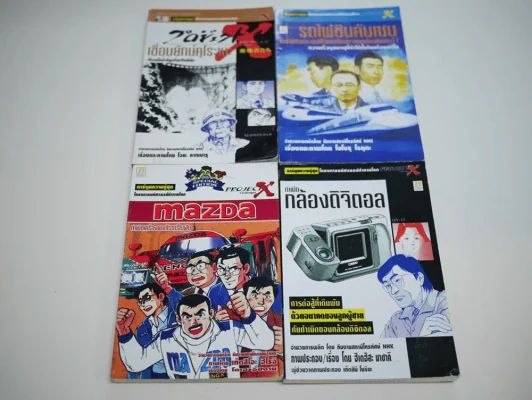 โครงการมหัศจรรย์ท้าทายโลก 4 เล่ม เขื่อนยักษ์คุโระเบะ,รถไฟชินคันเซน,Mazda,กำเนิดกล้องดิจิตอล รูปที่ 1