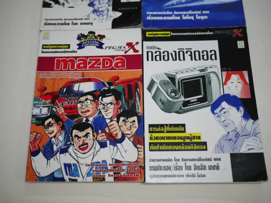โครงการมหัศจรรย์ท้าทายโลก 4 เล่ม เขื่อนยักษ์คุโระเบะ,รถไฟชินคันเซน,Mazda,กำเนิดกล้องดิจิตอล รูปที่ 4