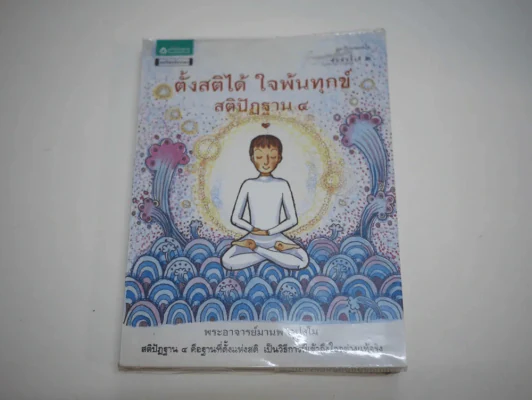 ตั้งสติได้ ใจพ้นทุกข์ สติปัฏฐาน 4 รูปที่ 1