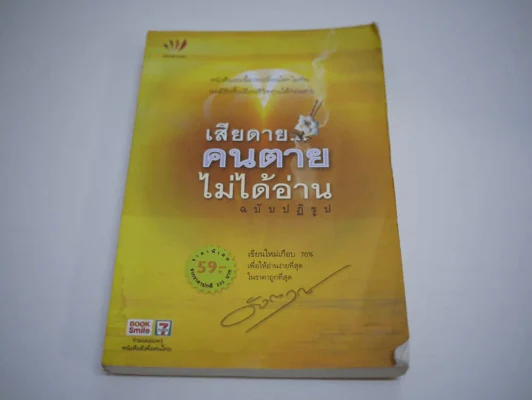 เสียดายคนตายไม่ได้อ่าน ฉบับปฏิรูป รูปที่ 1