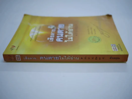 เสียดายคนตายไม่ได้อ่าน ฉบับปฏิรูป รูปที่ 2