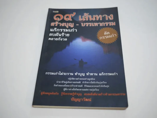 🔴19 เส้นทางสร้างบุญ - บรรเทากรรม แก้กรรมเก่า ลบฝันร้าย คลายกังวล รูปที่ 1