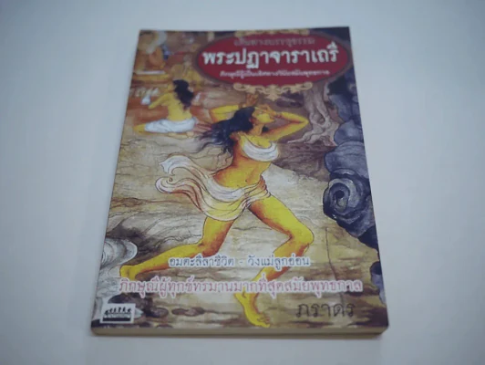 เส้นทางบรรลุธรรม พระปฏาจาราเถรี ภิกษุณีผู้เป็นเลิศทางวินัยสมัยพุทธกาล รูปที่ 1