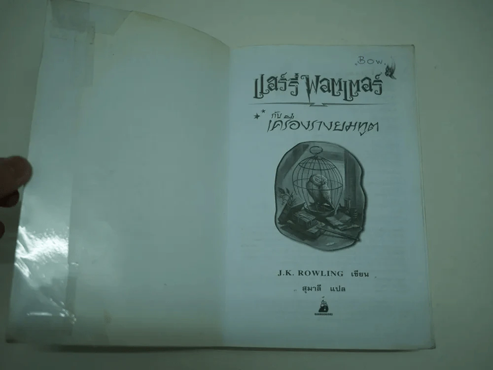Harry Potter แฮร์รี่ พอตเตอร์ กับเครื่องรางยมทูต (สภาพไม่สวย อ่านได้เนื้อหาครบ) รูปที่ 2
