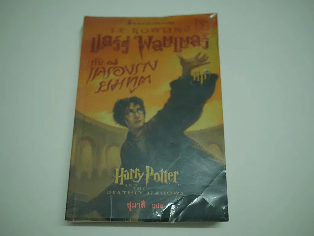 Harry Potter แฮร์รี่ พอตเตอร์ กับเครื่องรางยมทูต (สภาพไม่สวย อ่านได้เนื้อหาครบ) รูปที่ 1