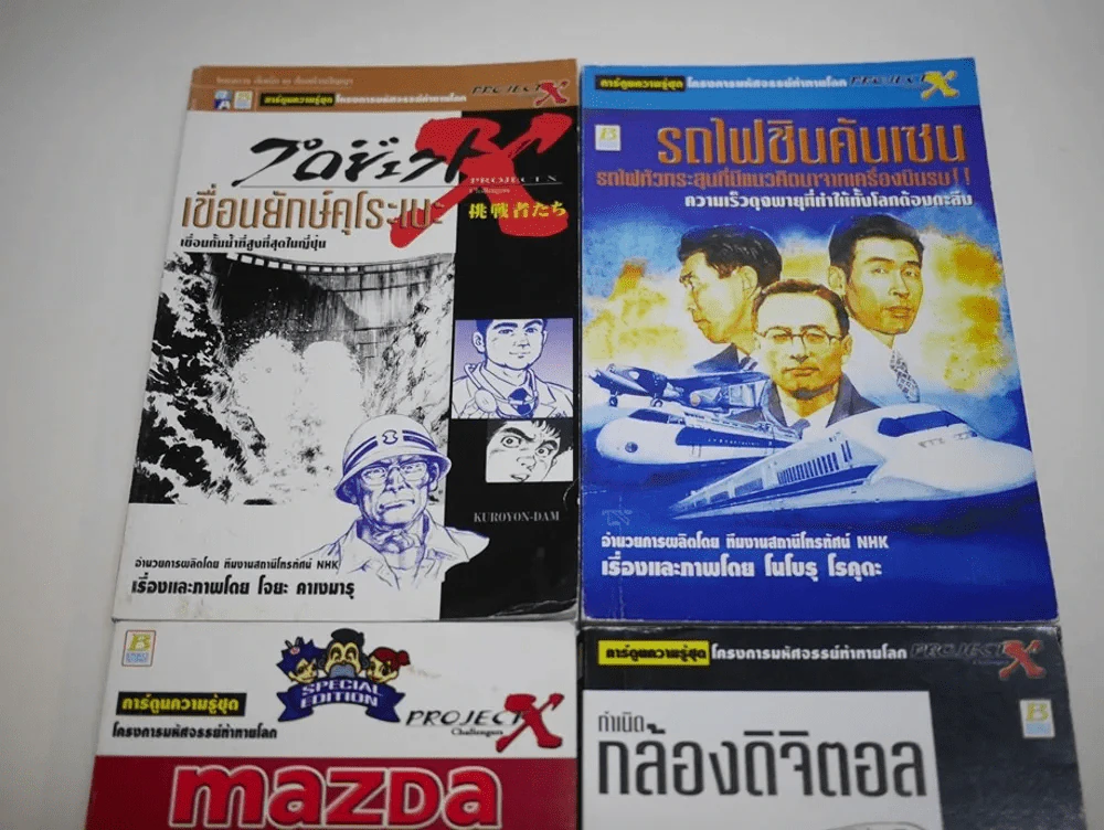 โครงการมหัศจรรย์ท้าทายโลก 4 เล่ม เขื่อนยักษ์คุโระเบะ,รถไฟชินคันเซน,Mazda,กำเนิดกล้องดิจิตอล รูปที่ 2
