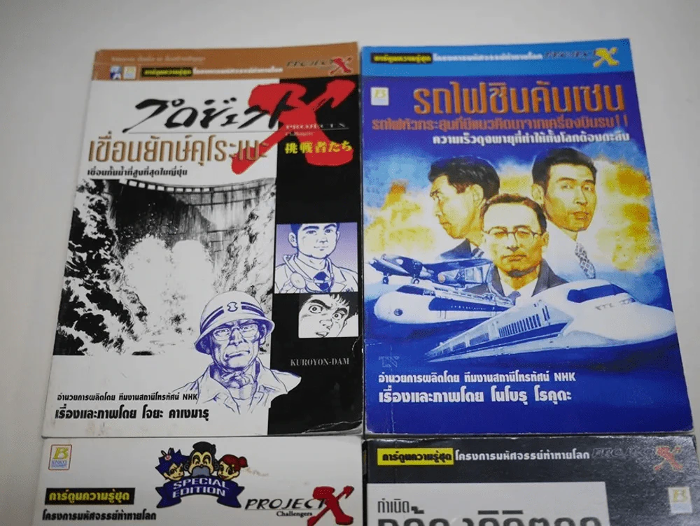 โครงการมหัศจรรย์ท้าทายโลก 4 เล่ม เขื่อนยักษ์คุโระเบะ,รถไฟชินคันเซน,Mazda,กำเนิดกล้องดิจิตอล รูปที่ 3