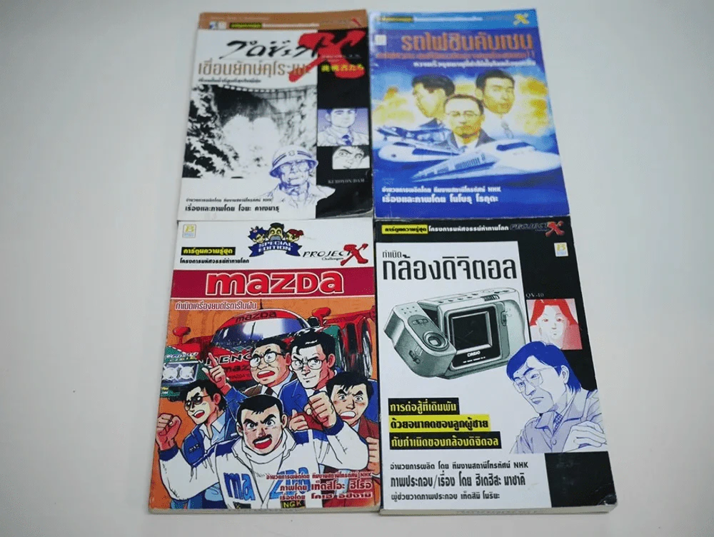 โครงการมหัศจรรย์ท้าทายโลก 4 เล่ม เขื่อนยักษ์คุโระเบะ,รถไฟชินคันเซน,Mazda,กำเนิดกล้องดิจิตอล รูปที่ 1