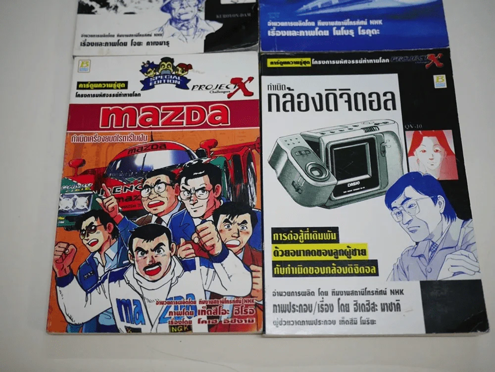 โครงการมหัศจรรย์ท้าทายโลก 4 เล่ม เขื่อนยักษ์คุโระเบะ,รถไฟชินคันเซน,Mazda,กำเนิดกล้องดิจิตอล รูปที่ 4
