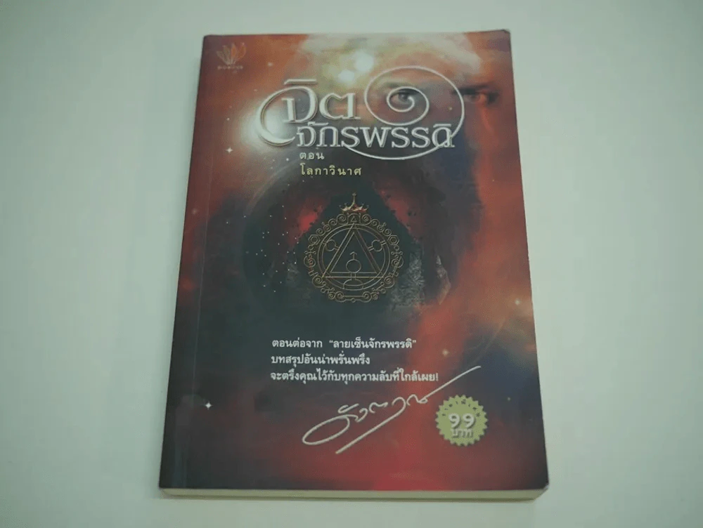 จิตจักรพรรดิ ตอน โลกาวินาศ รูปที่ 1