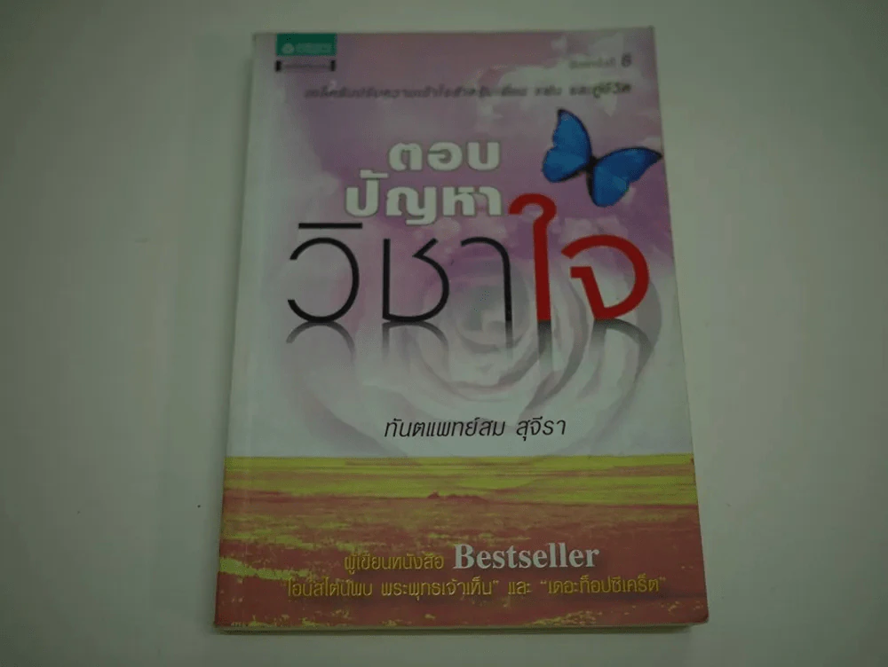 ตอบปัญหาวิชาใจ รูปที่ 1