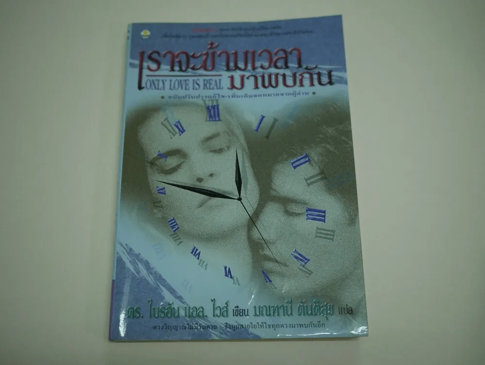เราจะข้ามเวลามาพบกัน รูปที่ 1