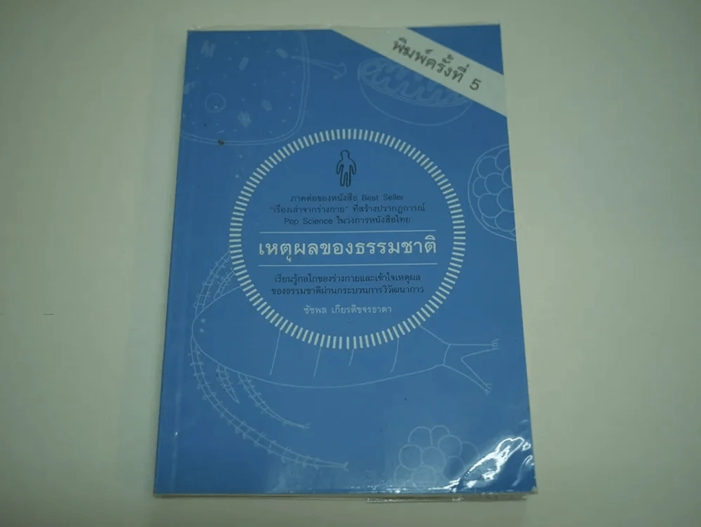 เหตุผลของธรรมชาติ รูปที่ 1