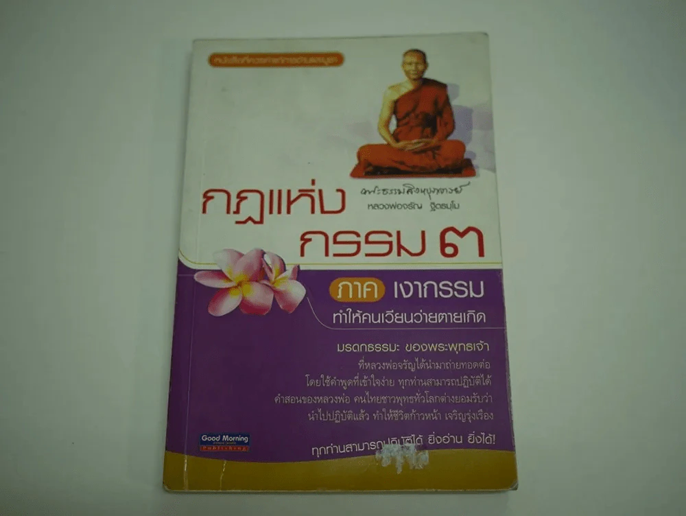 กฎแห่งกรรม 3 ภาคเงากรรม ทำให้คนเวียนว่ายตายเกิด รูปที่ 1