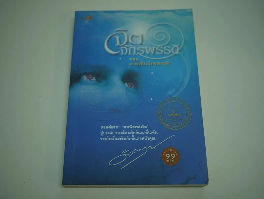 จิตจักรพรรดิ ตอน ลายเซ็นจักรพรรดิ รูปที่ 1