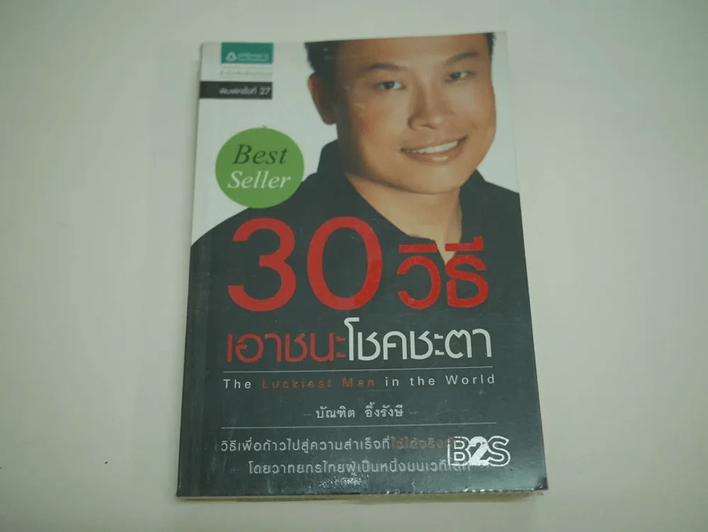 30 วิธีเอาชนะโชคชะตา (บัณฑิต อึ้งรังษี) มีกระดาษหลุดจากสันหลายแผ่น เนื้อหาครบ รูปที่ 1