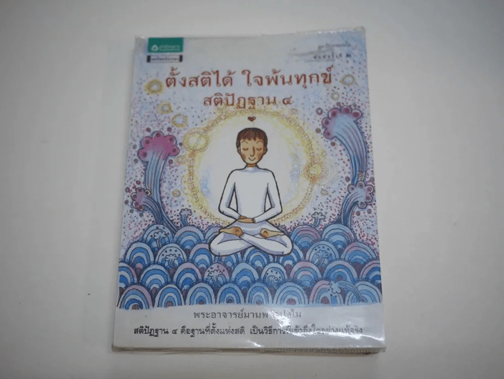 ตั้งสติได้ ใจพ้นทุกข์ สติปัฏฐาน 4 รูปที่ 1