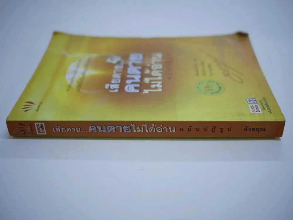 เสียดายคนตายไม่ได้อ่าน ฉบับปฏิรูป รูปที่ 2