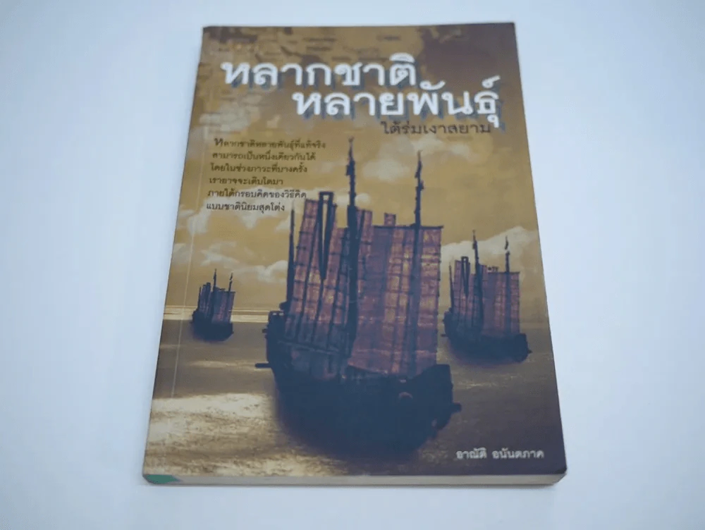 หลากชาติ หลายพันธุ์ ใต้ร่มเงาสยาม รูปที่ 1
