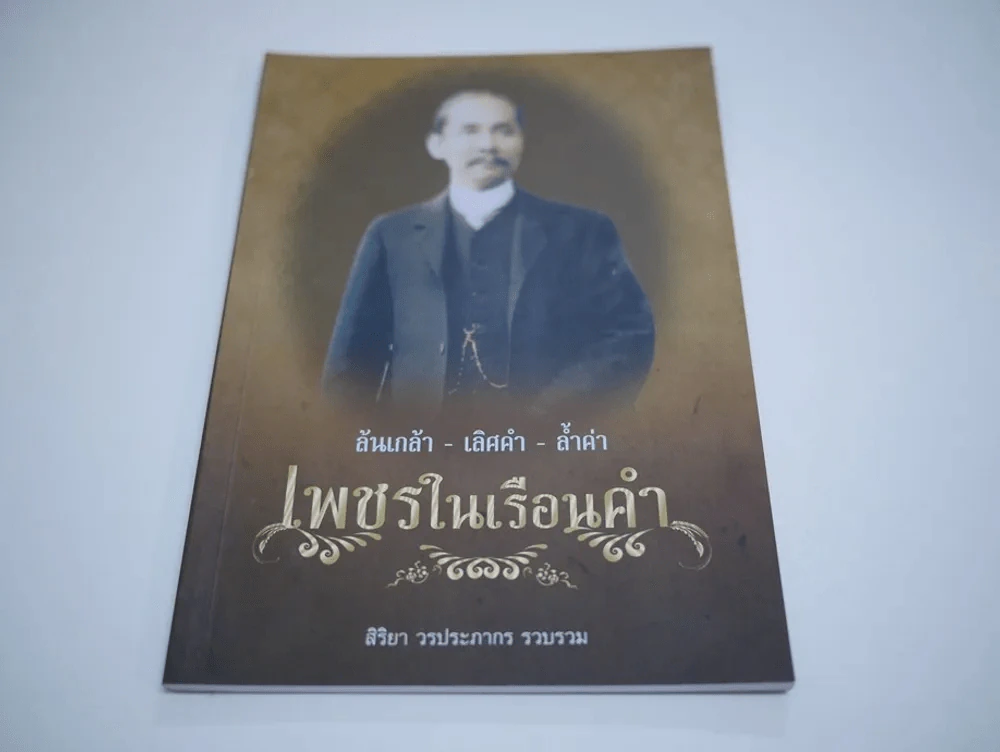 เพชรในเรือนคำ รูปที่ 1