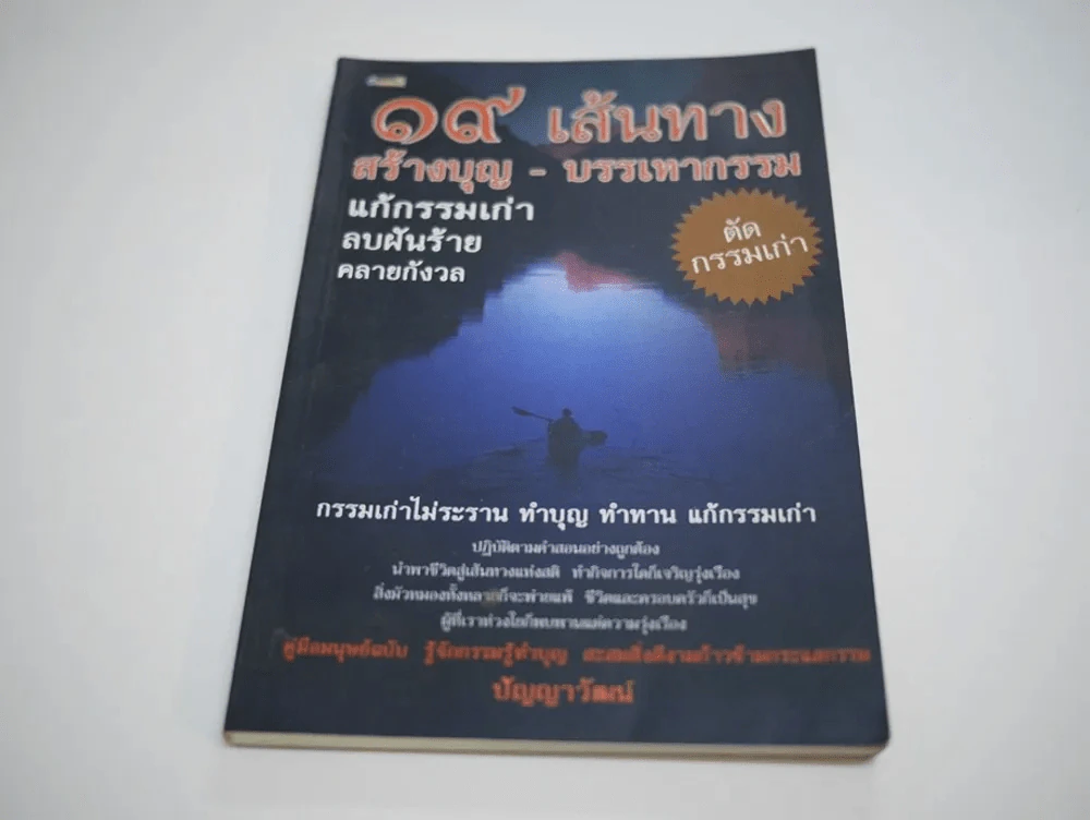 🔴19 เส้นทางสร้างบุญ - บรรเทากรรม แก้กรรมเก่า ลบฝันร้าย คลายกังวล รูปที่ 1