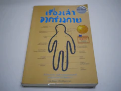 เรื่องเล่าจากร่างกาย รูปที่ 1