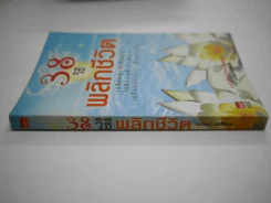 38 วิธีพลิกชีวิต รูปที่ 2