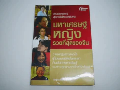 มหาเศรษฐีหญิงรวยที่สุดของจีน รูปที่ 1
