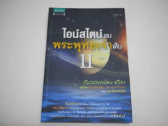 ไอน์สไตน์พบ พระพุทธเจ้าเห็น II เล่ม 2 รูปที่ 1