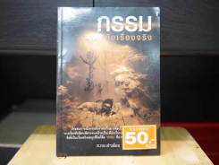 กรรมคือเรื่องจริง รูปที่ 1