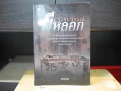 ประสบการณ์ผีหลอก รูปที่ 1