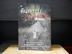 คืนหลอนวิญญาณหลอก รูปที่ 1