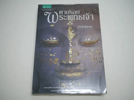 ตามรอยพระพุทธเจ้า Panorama Worldwide รูปที่ 1