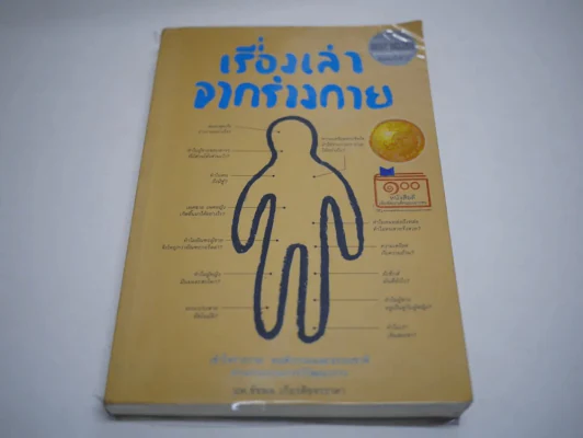 เรื่องเล่าจากร่างกาย รูปที่ 1