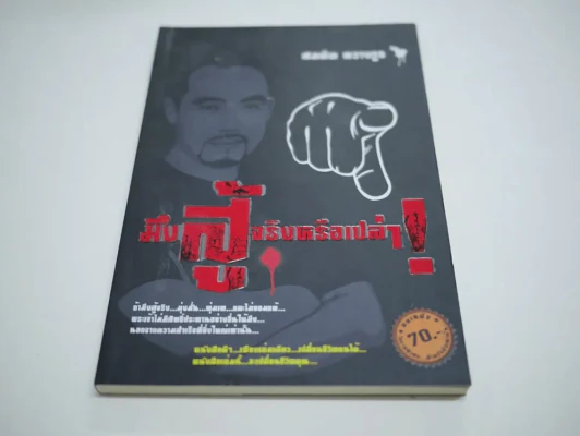 มึงสู้จริงหรือเปล่า รูปที่ 1