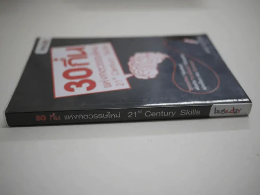 30 กึ๋นแห่งศตวรรษใหม่ 21 st Century Skills รูปที่ 2