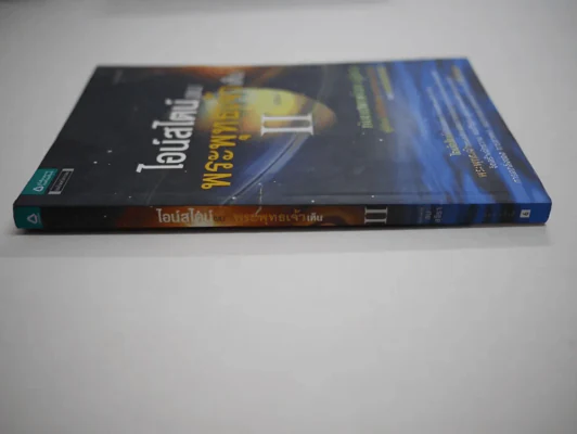 ไอน์สไตน์พบ พระพุทธเจ้าเห็น II เล่ม 2 รูปที่ 2