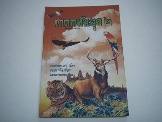 ชาดกทันยุค 2 รูปที่ 1