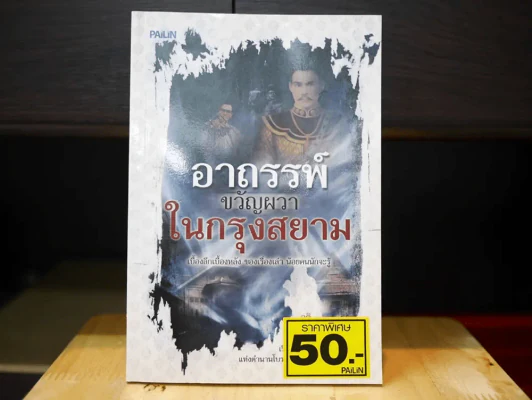 อาถรรพ์ขวัญผวาในกรุงสยาม รูปที่ 1