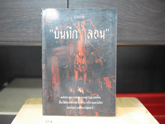 บันทึกหลอน รูปที่ 1