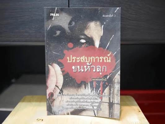 ประสบการณ์ขนหัวลุก รูปที่ 1