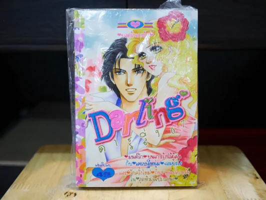 Darling ดาร์ลิ่ง 67 รูปที่ 1