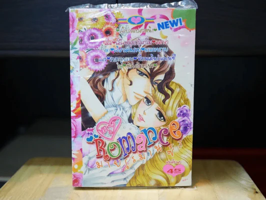 My Romance มายโรมานซ์ 3 รูปที่ 1