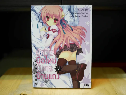 อัศวินมือใหม่มังกรป้ายแดง เล่ม 5 รูปที่ 1