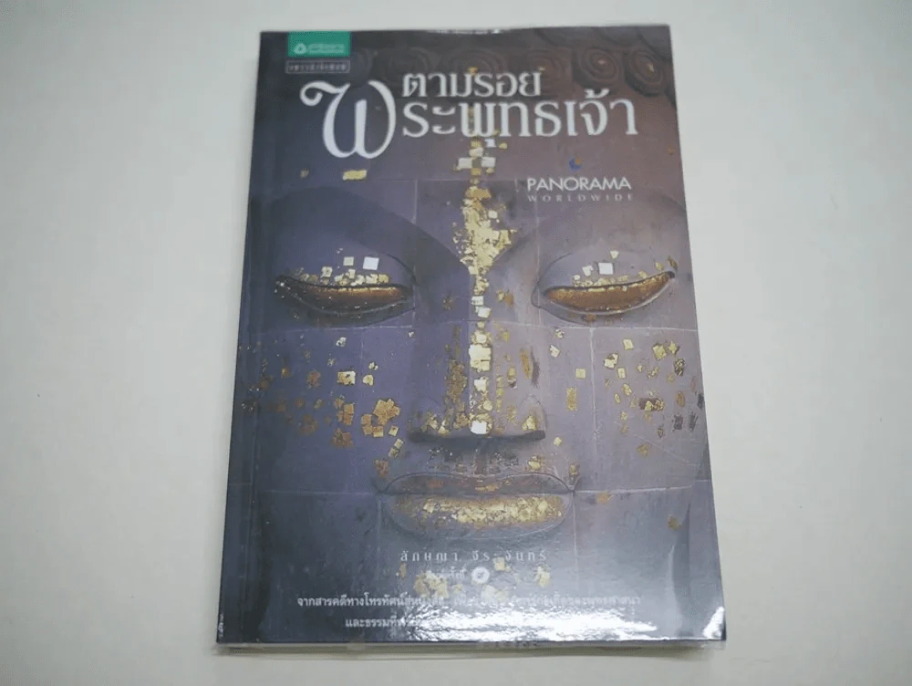 ตามรอยพระพุทธเจ้า Panorama Worldwide รูปที่ 1