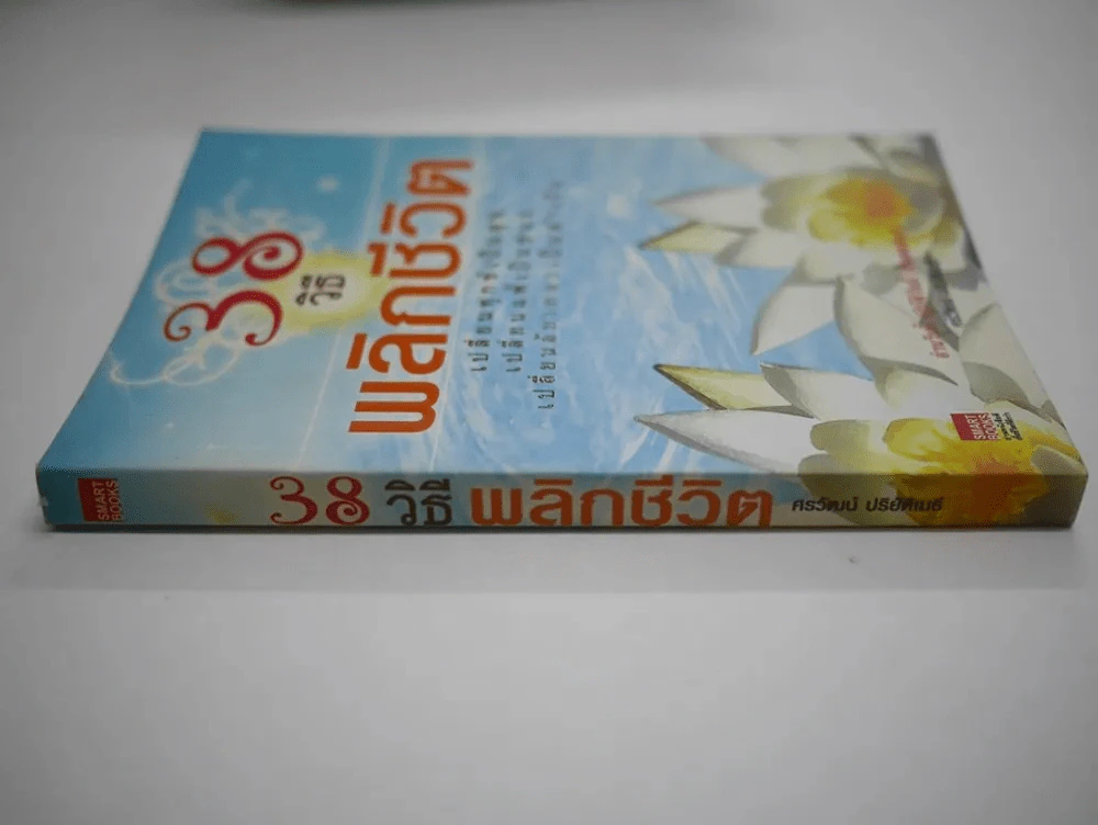 38 วิธีพลิกชีวิต รูปที่ 2