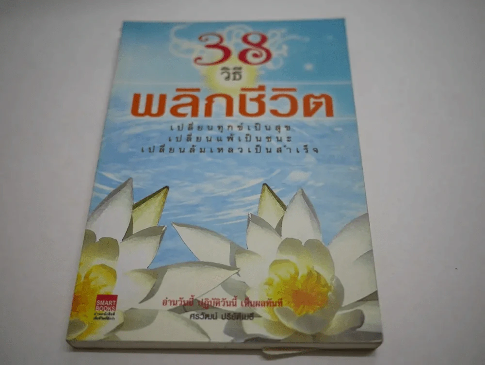 38 วิธีพลิกชีวิต รูปที่ 1