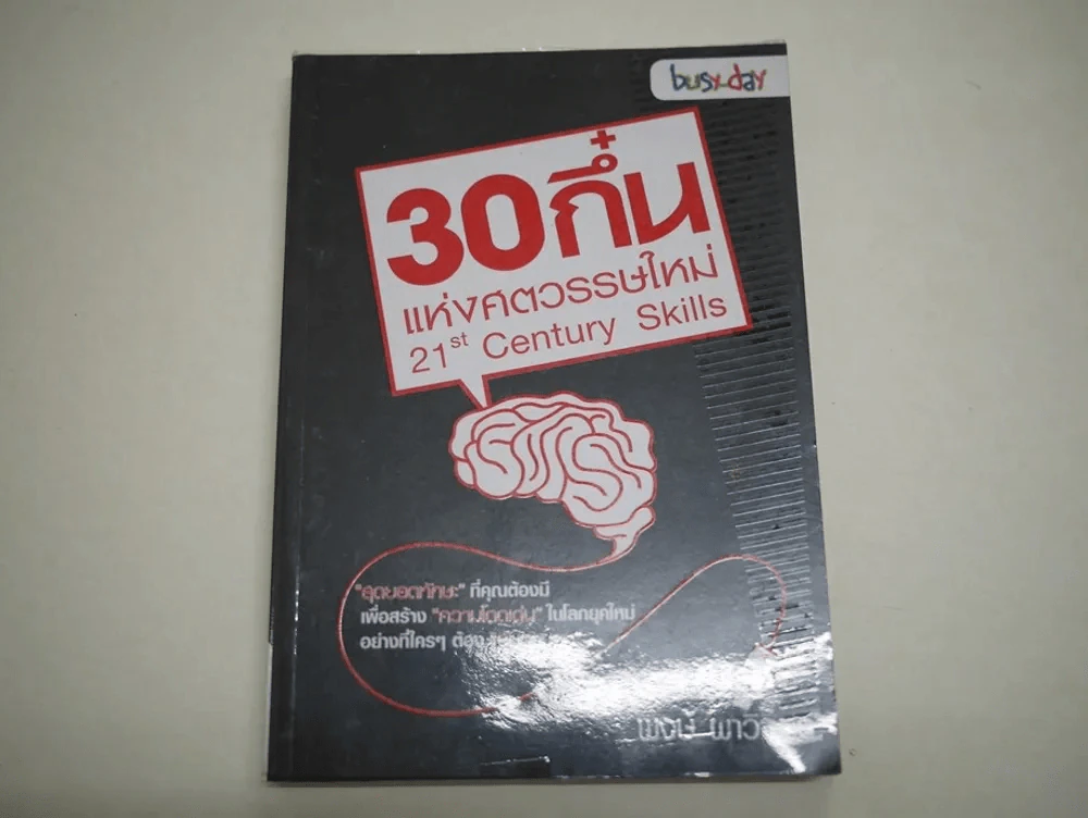 30 กึ๋นแห่งศตวรรษใหม่ 21 st Century Skills รูปที่ 1