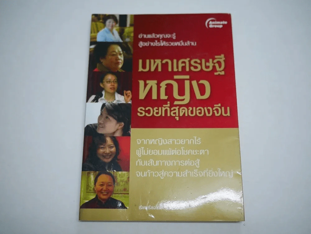 มหาเศรษฐีหญิงรวยที่สุดของจีน รูปที่ 1