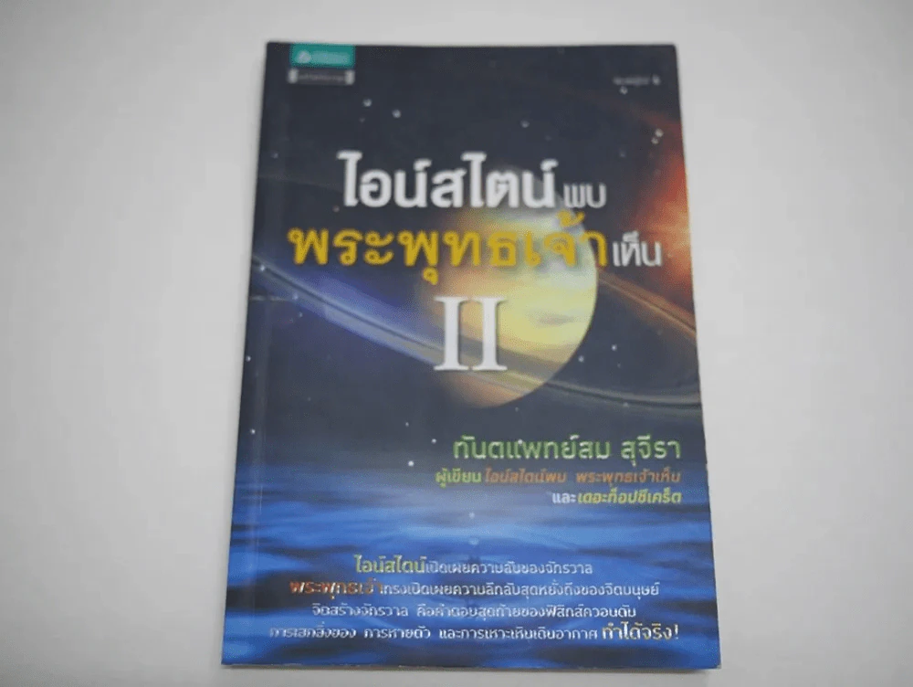 ไอน์สไตน์พบ พระพุทธเจ้าเห็น II เล่ม 2 รูปที่ 1